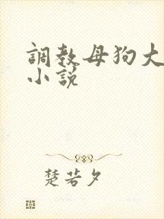 调教母狗大小姐小说