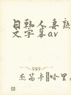 日韩人妻熟女中文字幕av