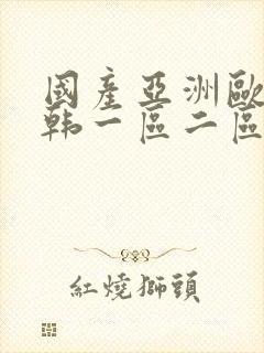 国产亚洲欧美日韩一区二区在线观看