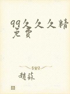 99久久久精品免费