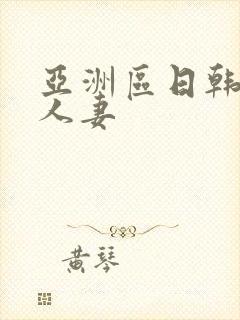 亚洲区日韩专区人妻封面