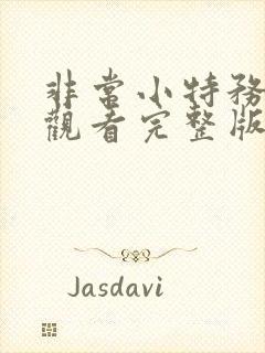 非常小特务免费观看完整版国语高清