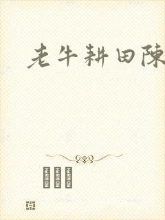 老牛耕田陈雪