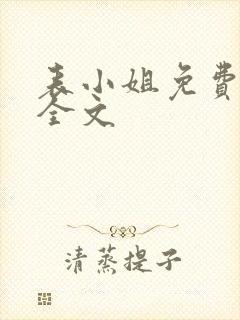 表小姐免费阅读全文