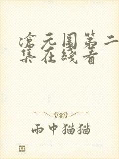 沧元图第二季全集在线看