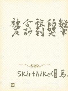 被合租的糙汉室友吵到哭笔趣阁