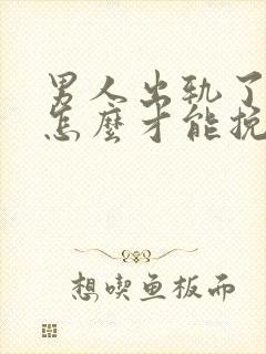 男人出轨了妻子怎么才能挽回