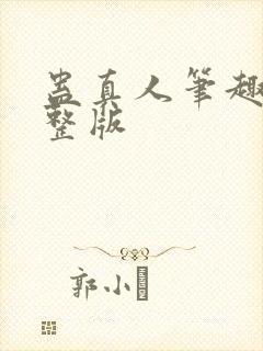 蛊真人笔趣阁完整版