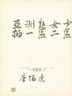 亚洲熟女少妇偷拍一区二区