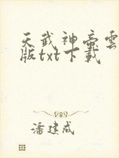 天武神帝云飞扬版txt下载