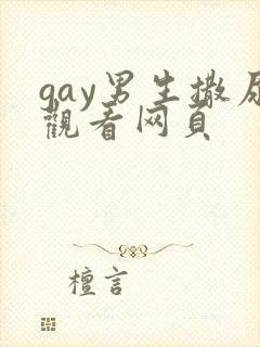 gay男生撒尿观看网页