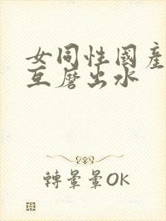 女同性国产女同互磨出水