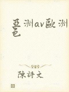 亚洲av欧洲懂色封面