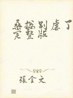 桑总别虐了短剧完整版