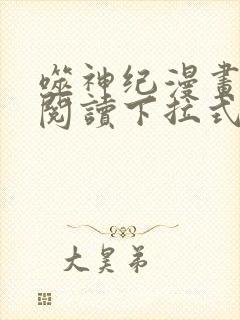 噬神纪漫画免费阅读下拉式六漫画