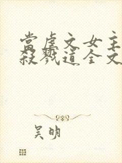 当虐文女主修了杀戮道全文免费阅读封面