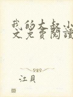 我的大叔小说全文免费阅读