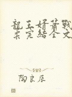 龙王婿萧战姜雨柔完结全文免费阅读封面