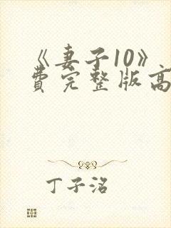 《妻子10》免费完整版高清韩剧封面