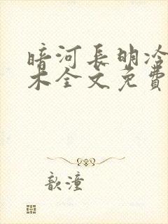 暗河长明冷山就木全文免费看