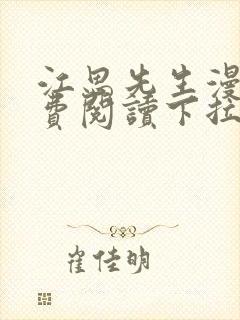 江思先生漫画免费阅读下拉式六漫画