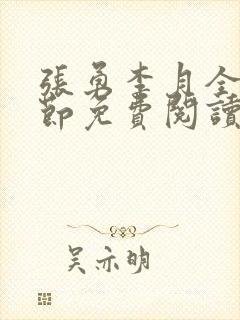 张勇李月全部章节免费阅读