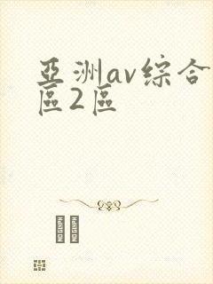 亚洲av综合1区2区