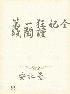 第一狂妃全文在线阅读