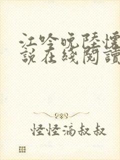 江吟晚陆怀璟小说在线阅读