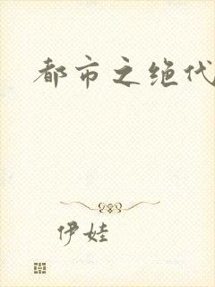 都市之绝代高手