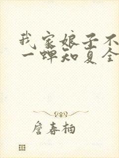 我家娘子不对劲一蝉知夏全文阅读