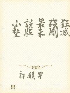 小说最强狂兵完整版未删减小说