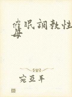 催眠调教性感美母