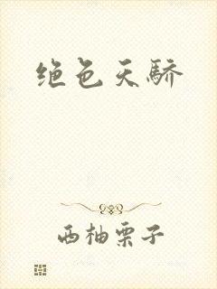 绝色天骄