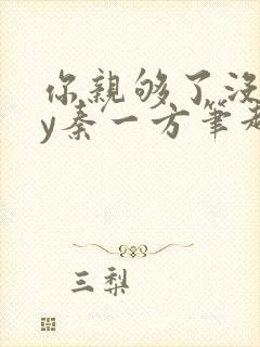 你亲够了没有by秦一方笔趣阁最新章节