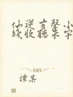 仙逆有声小说在线收听朱宇