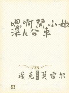 嗯啊开小嫩苞好深h公车