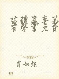 苗疆蛊事第四部有声书免费听