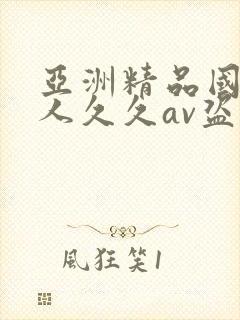 亚洲精品国产成人久久av盗摄