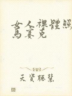 女人裸体照没有马赛克