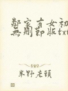 邻家有女初长成无删节版txt