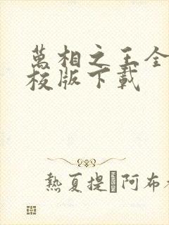 万相之王全本精校版下载