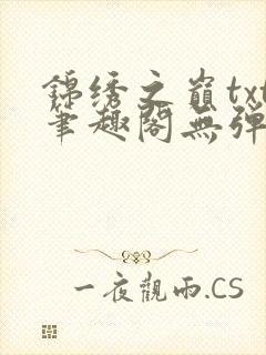 锦绣之巅txt笔趣阁无弹窗封面