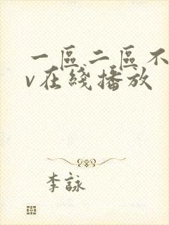 一区二区不卡av在线播放封面