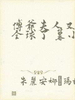 傅爷夫人又惊艳全球了 暮小靓