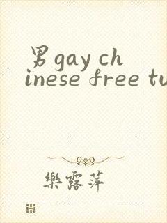 男gay chinese free tube 网站