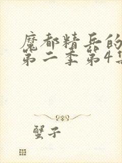 魔都精兵的奴隶第二季第4集解析