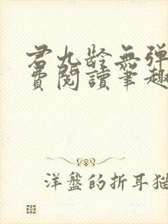 君九龄无弹窗免费阅读笔趣阁封面