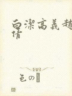 白洁高义赵敏张倩