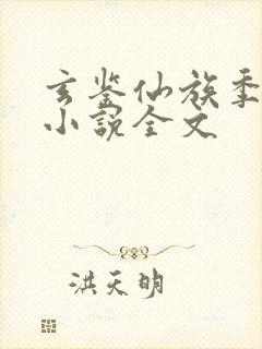 玄鉴仙族季越人小说全文封面